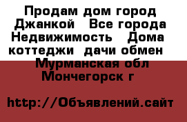 Продам дом город Джанкой - Все города Недвижимость » Дома, коттеджи, дачи обмен   . Мурманская обл.,Мончегорск г.